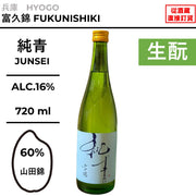 純青 生酛特別純米山田錦