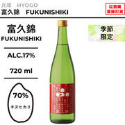 富久錦 純米 しぼりたて