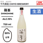 篠峯 純米吟醸 もろみ生原酒