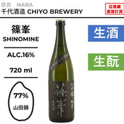 篠峯 生酛 純米 山田錦 無濾過生原酒