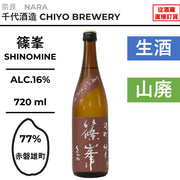 篠峯 雄町 純米 山廃仕込生原酒