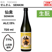 仙禽 江戸返り レトロ 火入れ