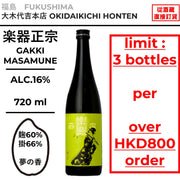 酒米:夢之香
精米步合:麴60%、掛66%
容量:720ml
酒精度:16%
限購3支
Sake Rice: Yume no Kaori
Rice Polishing Ratio: Kouji 60%, Kake 66%
Size: 720ml
Alcohol: 16%
Up to 3 Bottles