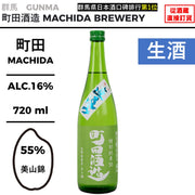 町田酒造55 特別純米 美山錦 直汲み