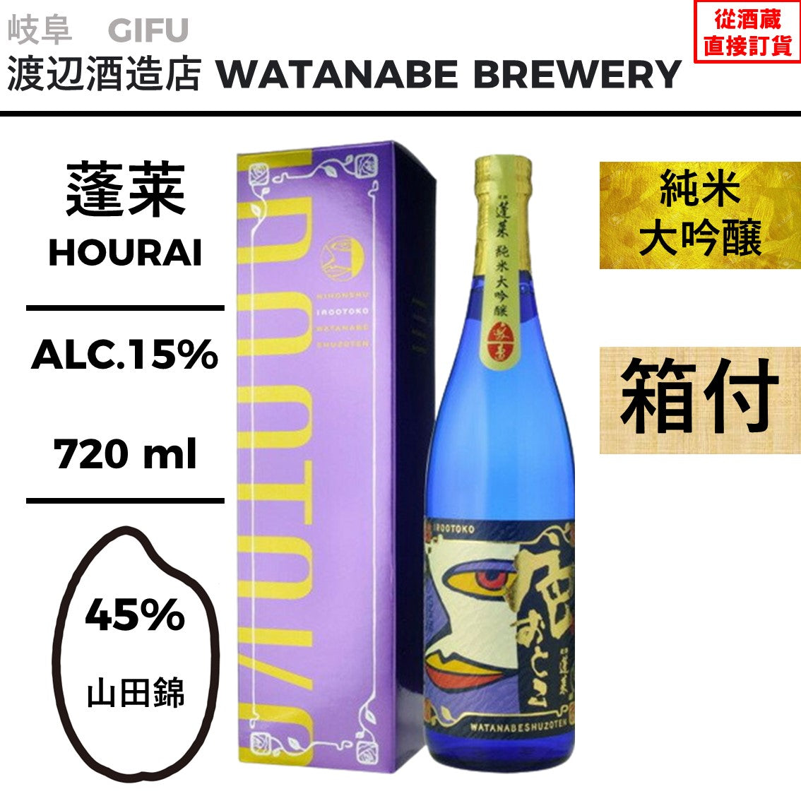 蓬莱純米大吟醸色おとこ– 酒之和Online | 日本清酒網上專賣店