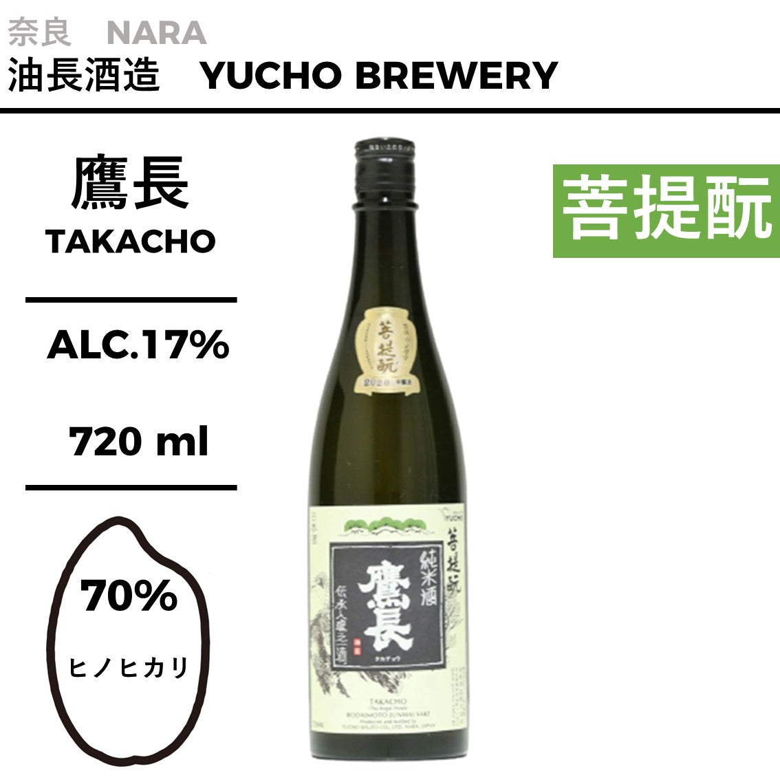 鷹長 菩提酛 純米酒