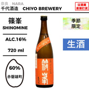 篠峯 ろくまる 雄町 無濾過生原酒 晩秋旨酒