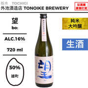 望 純米大吟醸 雄町 生原酒