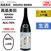 鳳凰美田 純米大吟醸酒 本生 【1800ml】