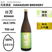 酒米:五百萬石
精米步合:45%
容量:720ml
酒精度:15%
季節酒、純米大吟釀
Sake Rice: Gohyakumangoku
Rice Polishing Ratio: 45%
Size: 720ml
Alcohol: 15%
Seasonal Sake, Junmai Daiginjo