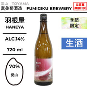 羽根屋 愛山70 しぼりたて