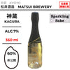 神蔵 スパークリング 【360ml】