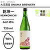 乾坤一 純米 赤磐雄町　　