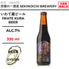 いわて蔵ビール 三陸牡蠣のスタウト 【330ml】