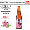 いわて蔵ビール 桜嵐IPA 【330ml】