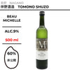 Beau Michelle 【500ml】