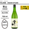 常山 純米大吟醸 芳醇辛口 "極"