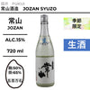 常山 純米辛口 "超" 直汲生