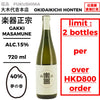 酒米：夢之香
精米步合：40%
容量：720ml
酒精度：15%
限購2支
Sake Rice: Yume no Kaori
Rice Polishing Ratio: 40%
Size: 720ml
Alcohol: 15%
Up to 2 Bottles