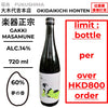 酒米：夢之香
精米步合：60%
容量：720ml
酒精度：14%
限購2支
Sake Rice: Yume no Kaori
Rice Polishing Ratio: 60%
Size: 720ml
Alcohol: 14%
Up to 2 Bottles