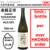 酒米：非公開
精米步合：麴60%、掛66%
容量：720ml
酒精度：12%
限購2支
Sake Rice: Undisclosed
Rice Polishing Ratio: Kouji 60%, Kake 66%
Size: 720ml
Alcohol: 12%
Up to 2 Bottles