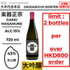 酒米：非公開
精米步合：43%
容量：720ml
酒精度：15%
限購2支
Sake Rice: Undisclosed
Rice Polishing Ratio: 43%
Size: 720ml
Alcohol: 15%
Up to 2 Bottles