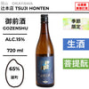 酒米：雄町
精米步合：65%
容量：720ml
酒精度：15%
季節酒、生酒、菩提酛
Sake Rice: Omachi
Rice Polishing Ratio: 65%
Size: 720ml
Alcohol: 15%
Seasonal Sake, Namazake, Bodaimoto