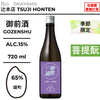 酒米：雄町
精米步合：65%
容量：720ml
酒精度：15%
季節酒、菩提酛
Sake Rice: Omachi
Rice Polishing Ratio: 65%
Size: 720ml
Alcohol: 15%
Seasonal Sake, Bodaimoto