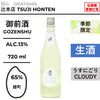 酒米：雄町
精米步合：65%
容量：720ml
酒精度：13%
季節酒、生酒、薄濁
Sake Rice: Omachi
Rice Polishing Ratio: 65%
Size: 720ml
Alcohol: 13%
Seasonal Sake, Namazake, Light Cloudy