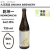 酒米：神力
精米步合：55%
容量：720ml
酒精度：15%
季節酒
Sake Rice: Shinriki
Rice Polishing Ratio: 55%
Size: 720ml
Alcohol: 15%
Seasonal Sake