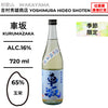 酒米：玉榮
精米步合：65%
容量：720ml
酒精度：16%
季節酒
Sake Rice: Tamasakae
Rice Polishing Ratio: 65%
Size: 720ml
Alcohol: 16%
Seasonal Sake
