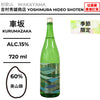 酒米：美山錦
精米步合：60%
容量：720ml
酒精度：15%
季節酒
Sake Rice: Miyamanishiki
Rice Polishing Ratio: 60%
Size: 720ml
Alcohol: 15%
Seasonal Sake