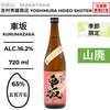 酒米：五百萬石
精米步合：65%
容量：720ml
酒精度：16.2%
季節酒、山廢
Sake Rice: Gohyakumangoku
Rice Polishing Ratio: 65%
Size: 720ml
Alcohol: 16.2%
Seasonal Sake, Yamahai