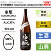 酒米：山田錦
精米步合：50%
容量：720ml
酒精度：17%
季節酒、純米大吟釀、生酒、山廢
Sake Rice: Yamadanishiki
Rice Polishing Ratio: 50%
Size: 720ml
Alcohol: 17%
Seasonal Sake, Junmai Daiginjo, Namazake, Yamahai