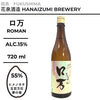 酒米：ヒメノモチ、五百萬石、夢之香
精米步合：55%
容量：720ml
酒精度：15%
Sake Rice: Himenomochi, Gohyakumangoku, Yume no Kaori
Rice Polishing Ratio: 55%
Size: 720ml
Alcohol: 15%