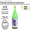 酒米：ヒメノモチ、五百萬石、夢之香
精米步合：55%
容量：720ml
酒精度：16%
季節酒
Sake Rice: Himenomochi, Gohyakumangoku, Yume no Kaori
Rice Polishing Ratio: 55%
Size: 720ml
Alcohol: 16%
Seasonal Sake