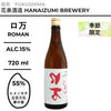 酒米：ヒメノモチ、五百萬石、夢之香
精米步合：55%
容量：720ml
酒精度：15%
季節酒
Sake Rice: Himenomochi, Gohyakumangoku, Yume no Kaori
Rice Polishing Ratio: 55%
Size: 720ml
Alcohol: 15%
Seasonal Sake