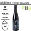 酒米：雄町
精米步合：55%
容量：750ml
酒精度：15%
季節酒
Sake Rice: Omachi
Rice Polishing Ratio: 55%
Size: 750ml
Alcohol: 15%
Seasonal Sake