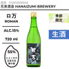 酒米：ヒメノモチ、五百萬石、夢之香
精米步合：55%
容量：720ml
酒精度：15%
季節酒、生酒
Sake Rice: Himenomochi, Gohyakumangoku, Yume no Kaori
Rice Polishing Ratio: 55%
Size: 720ml
Alcohol: 15%
Seasonal Sake, Namazake