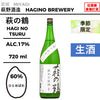萩之鶴 純米生原酒 しぼりたて