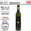稲とホップ 【500ml】