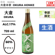 大倉 特別純米 オオセト60％ あらばしり / 無濾過生原酒　