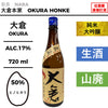 大倉 山廃純米大吟醸 ひのひかり50％ 直汲み無濾過生原酒