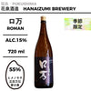酒米：ヒメノモチ、五百萬石、夢之香
精米步合：55%
容量：720ml
酒精度：15%
季節酒
Sake Rice: Himenomochi, Gohyakumangoku, Yume no Kaori
Rice Polishing Ratio: 55%
Size: 720ml
Alcohol: 15%
Seasonal Sake