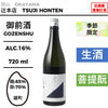 酒米：雄町
精米步合：麴65%、掛70%
容量：720ml
酒精度：16%
季節酒、生酒、菩提酛
Sake Rice: Omachi
Rice Polishing Ratio: Kouji 65%, Kake 70%
Size: 720ml
Alcohol: 16%
Seasonal Sake, Namazake, Bodaimoto