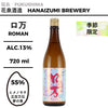酒米：ヒメノモチ、五百萬石、夢之香
精米步合：55%
容量：720ml
酒精度：13%
季節酒
Sake Rice: Himenomochi, Gohyakumangoku, Yume no Kaori
Rice Polishing Ratio: 55%
Size: 720ml
Alcohol: 13%
Seasonal Sake