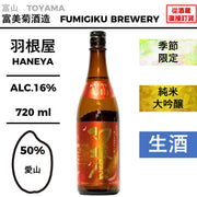 酒米：愛山
精米步合：50%
容量：720ml
酒精度：16%
季節酒、純米大吟釀、生酒
Sake Rice: Aiyama
Rice Polishing Ratio: 50%
Size: 720ml
Alcohol: 16%
Seasonal Sake, Junmai Daiginjo, Namazake