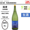 酒米：愛山
精米步合：60%
容量：720ml
酒精度：16%
季節酒、生酒
Sake Rice: Aiyama
Rice Polishing Ratio: 60%
Size: 720ml
Alcohol: 16%
Seasonal Sake, Namazake