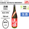 酒米：玉榮
精米步合：60%
容量：720ml
酒精度：15%
季節酒、生酒
Sake Rice：Tamasakae
Rice Polishing Ratio：60%
Size：720ml
Alcohol：15%
Seasonal Sake, Namazake