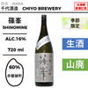 酒米：赤磐雄町
精米步合：60%
容量：720ml
酒精度：16%
季節酒、生酒、山廢
Sake Rice: Akaiwa Omachi
Rice Polishing Ratio: 60%
Size: 720ml
Alcohol: 16%
Seasonal Sake, Namazake, Yamahai